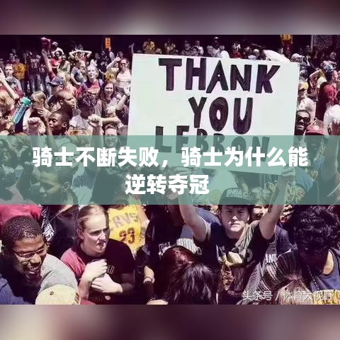 骑士不断失败,骑士为什么能逆转夺冠