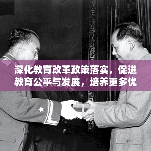 深化教育改革政策落实，促进教育公平与发展，培养更多优秀人才