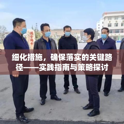 细化措施,确保落实的关键路径——实践指南与策略探讨