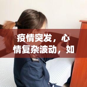疫情突发，心情复杂波动，如何面对突如其来的变化？