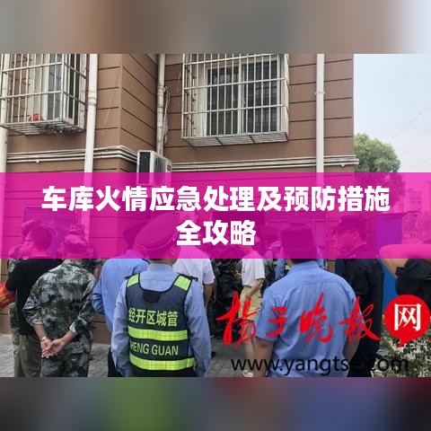 车库火情应急处理及预防措施全攻略