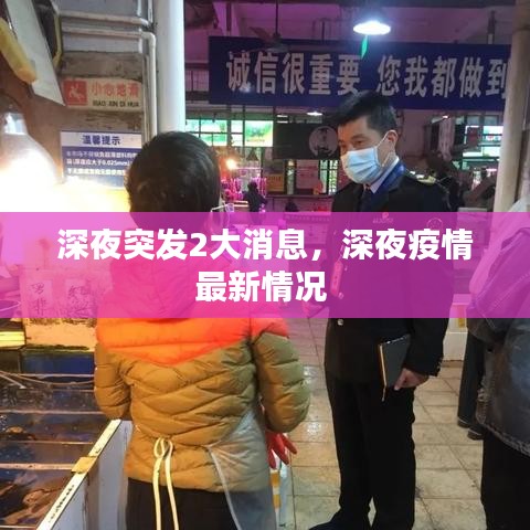深夜突发2大消息,深夜疫情最新情况