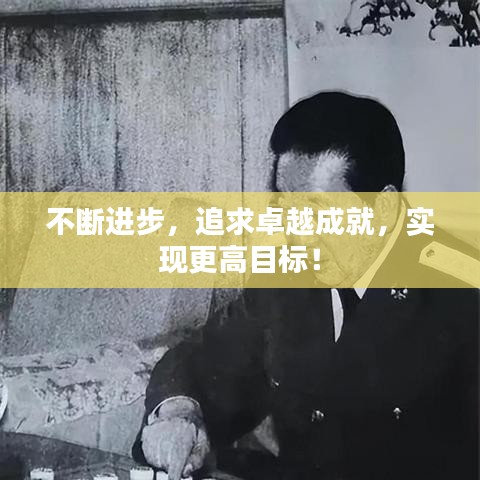不断进步,追求卓越成就,实现更高目标!