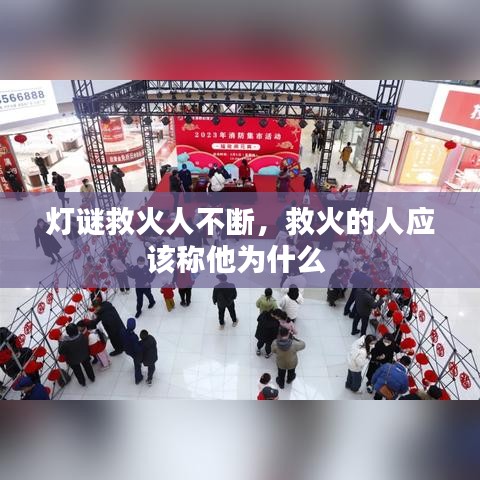 灯谜救火人不断，救火的人应该称他为什么 