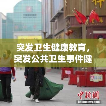 突发卫生健康教育,突发公共卫生事件健康教育响应等级可分为几级