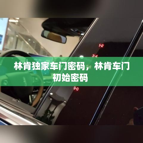 林肯独家车门密码,林肯车门初始密码
