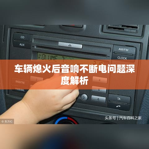 车辆熄火后音响不断电问题深度解析