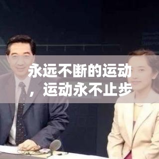 永远不断的运动,运动永不止步的说说