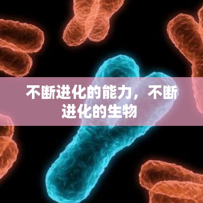 不断进化的能力,不断进化的生物
