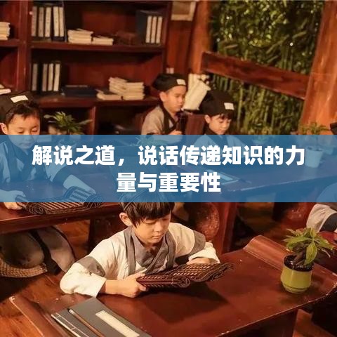 解说之道，说话传递知识的力量与重要性