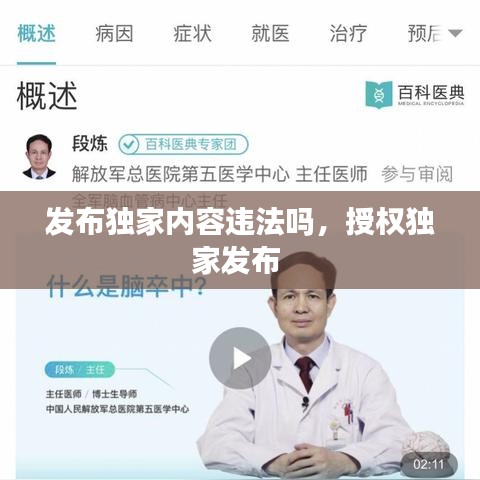 发布独家内容违法吗,授权独家发布