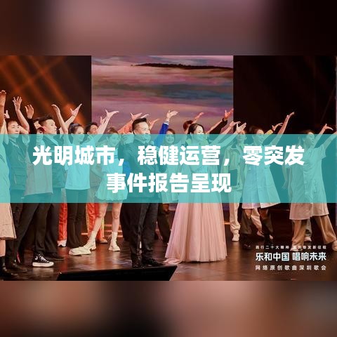 光明城市,稳健运营,零突发事件报告呈现