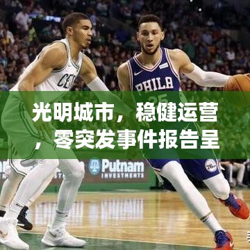 光明城市,稳健运营,零突发事件报告呈现