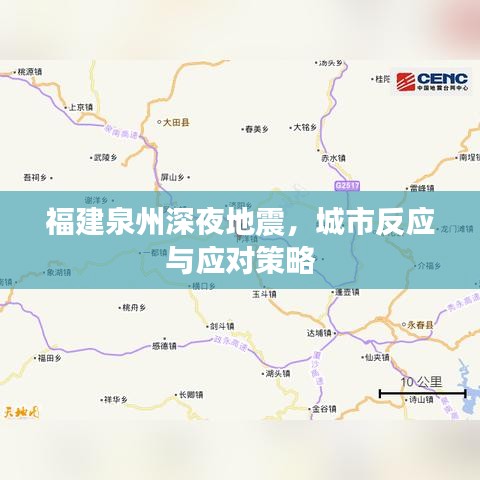 福建泉州深夜地震,城市反应与应对策略