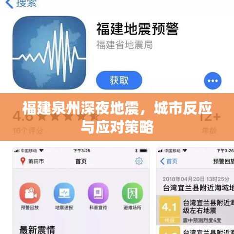福建泉州深夜地震,城市反应与应对策略