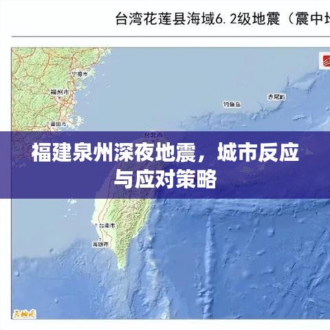 福建泉州深夜地震,城市反应与应对策略