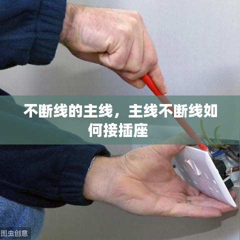 不断线的主线,主线不断线如何接插座