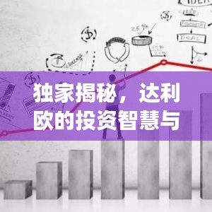 独家揭秘,达利欧的投资智慧与未来趋势解码