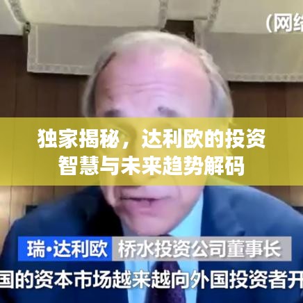 独家揭秘,达利欧的投资智慧与未来趋势解码