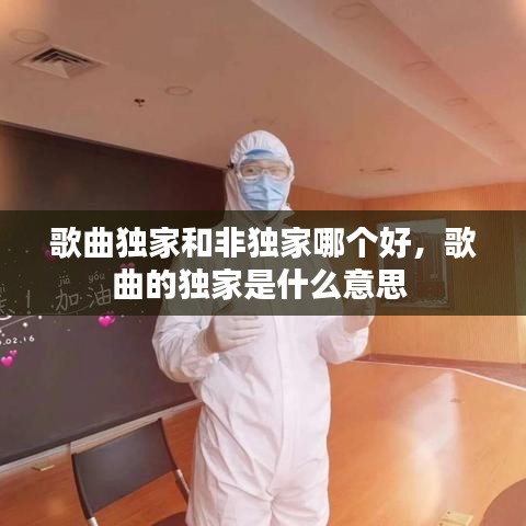 歌曲独家和非独家哪个好,歌曲的独家是什么意思