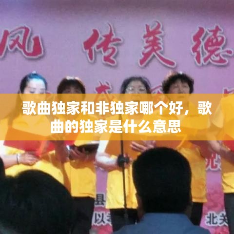 歌曲独家和非独家哪个好,歌曲的独家是什么意思