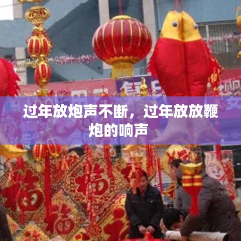 过年放炮声不断，过年放放鞭炮的响声 