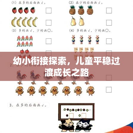 幼小衔接探索,儿童平稳过渡成长之路