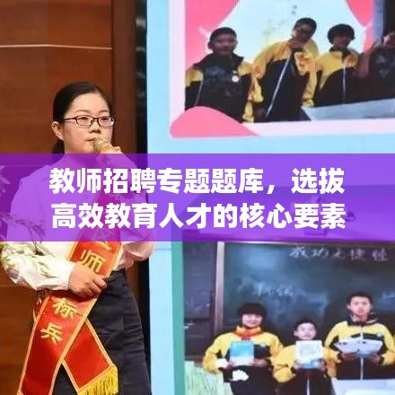 教师招聘专题题库，选拔高效教育人才的核心要素