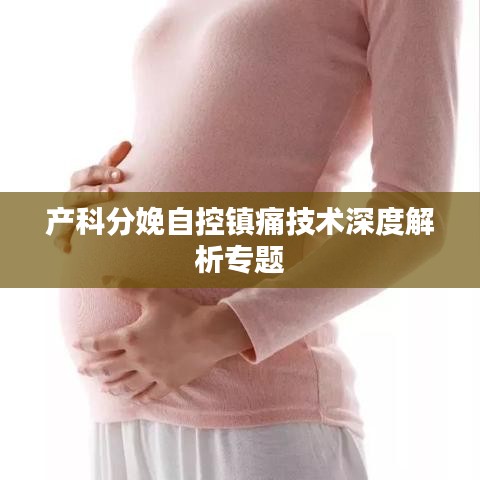 产科分娩自控镇痛技术深度解析专题