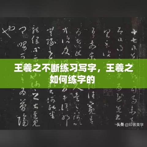 王羲之不断练习写字,王羲之如何练字的