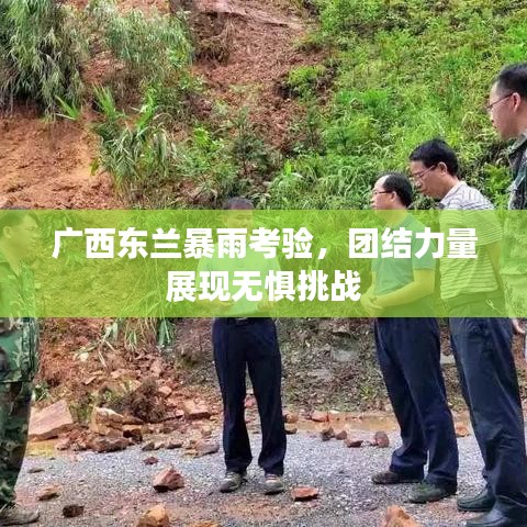 广西东兰暴雨考验，团结力量展现无惧挑战