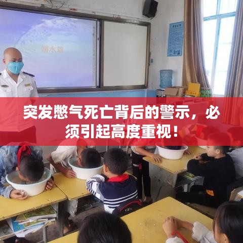 突发憋气死亡背后的警示，必须引起高度重视！