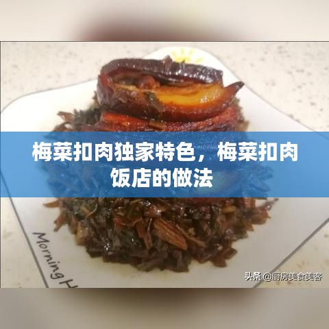 梅菜扣肉独家特色,梅菜扣肉饭店的做法