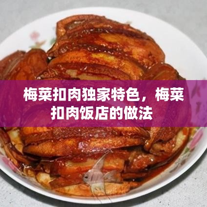 梅菜扣肉独家特色，梅菜扣肉饭店的做法 