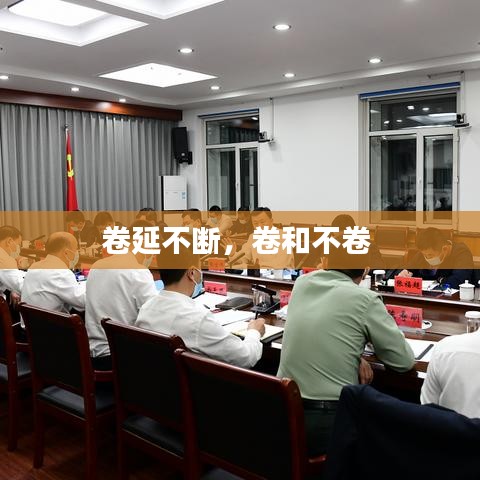 卷延不断,卷和不卷