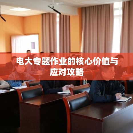 电大专题作业的核心价值与应对攻略
