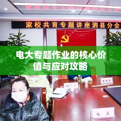 电大专题作业的核心价值与应对攻略