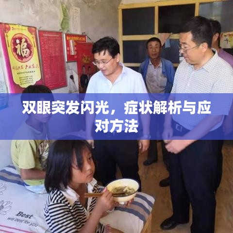 双眼突发闪光,症状解析与应对方法