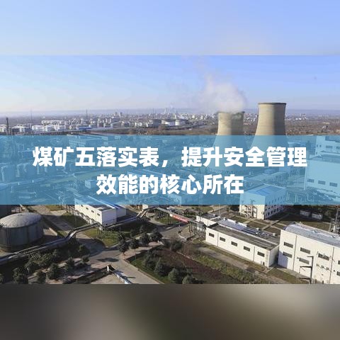 煤矿五落实表,提升安全管理效能的核心所在