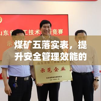 煤矿五落实表,提升安全管理效能的核心所在