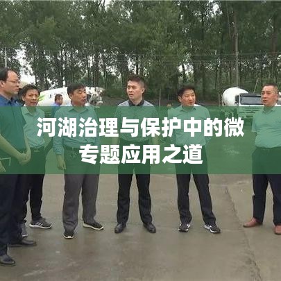 河湖治理与保护中的微专题应用之道
