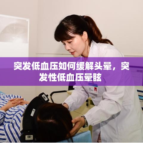 突发低血压如何缓解头晕，突发性低血压晕眩 