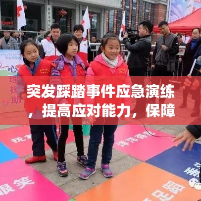 突发踩踏事件应急演练,提高应对能力,保障公共安全安全演练