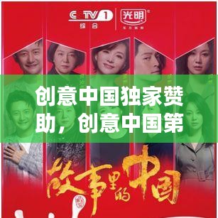 创意中国独家赞助,创意中国第一季