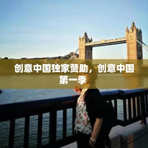 创意中国独家赞助,创意中国第一季