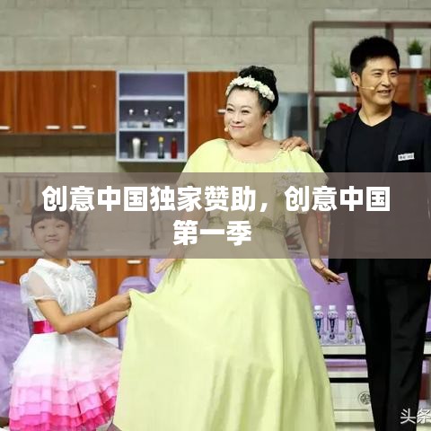 创意中国独家赞助,创意中国第一季