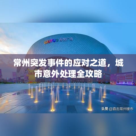 常州突发事件的应对之道,城市意外处理全攻略