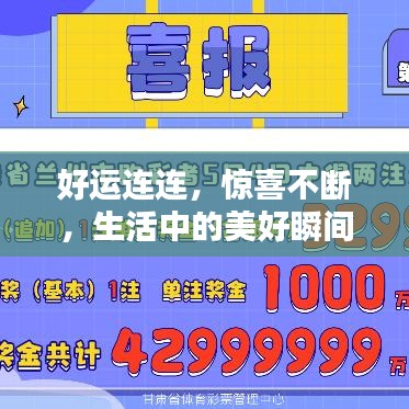 好运连连,惊喜不断,生活中的美好瞬间与感悟启示