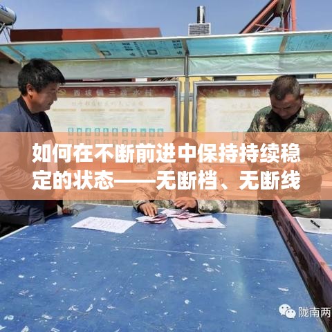 如何在不断前进中保持持续稳定的状态——无断档、无断线挑战