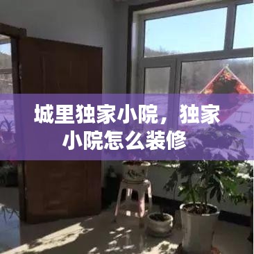 城里独家小院,独家小院怎么装修